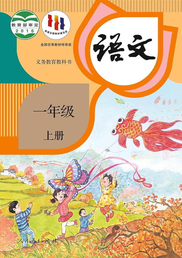 人教版语文一年级上册电子课本01