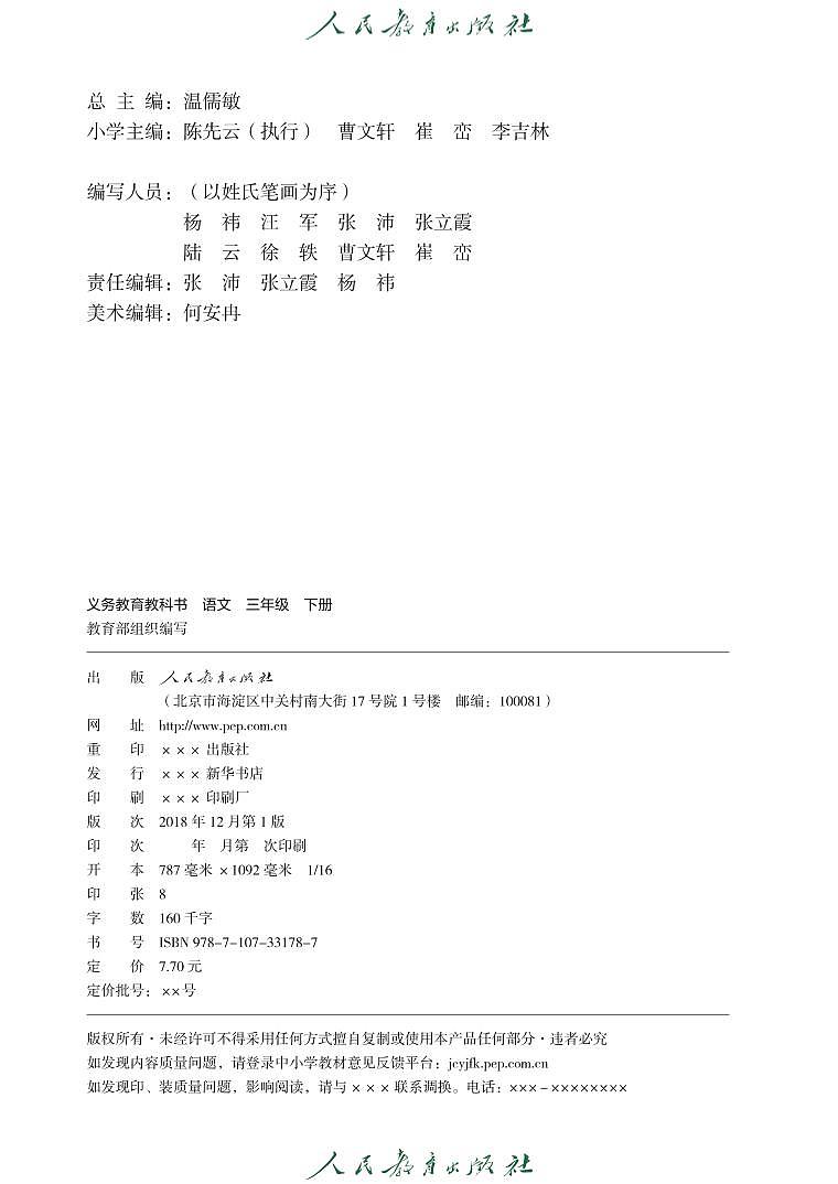 人教版语文三年级下册电子课本03