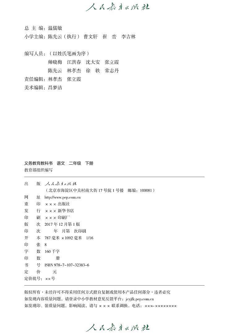 人教版语文二年级下册电子课本03