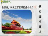 部编版（2024）一年级语文上册《我上学了——1我是中国人》优质课件