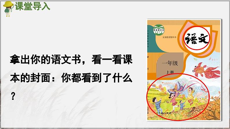 部编版（2024）一年级语文上册《我上学了——4我爱学语文》优质课件02