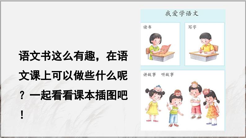 部编版（2024）一年级语文上册《我上学了——4我爱学语文》优质课件04