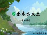 部编版（2024）一年级语文上册识字2《金木水火土》优质课件