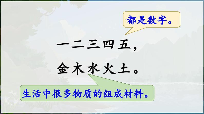 部编版（2024）一年级语文上册识字2《金木水火土》优质课件05