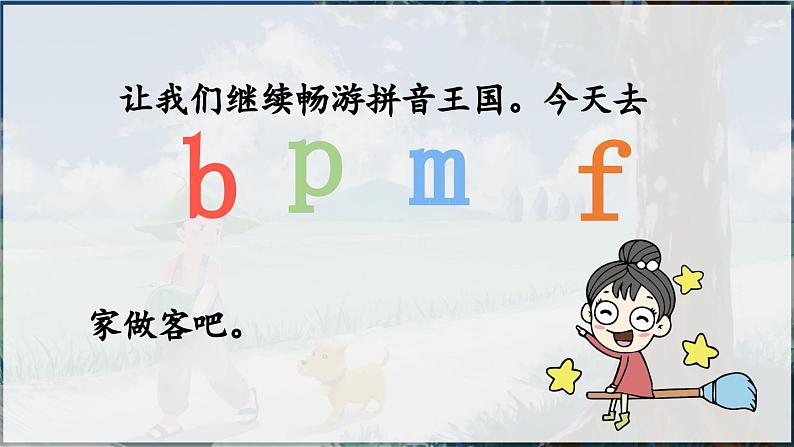 部编版（2024）一年级语文上册拼音3《b p m f》优质课件03