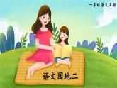 部編版（2024）一年級語文上冊《語文園地二》優(yōu)質(zhì)課件