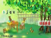 部編版（2024）一年級(jí)語(yǔ)文上冊(cè)拼音6《j q x》優(yōu)質(zhì)課件