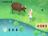 部编版（2024）一年级语文上册拼音7《z c s》优质课件