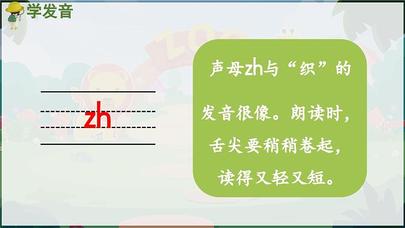 部编版（2024）一年级语文上册拼音8《zh ch sh r》优质课件04