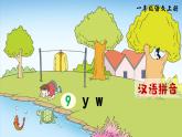 部编版（2024）一年级语文上册拼音9《y w》优质课件