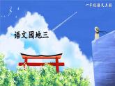 部編版（2024）一年級(jí)語(yǔ)文上冊(cè)《語(yǔ)文園地三》優(yōu)質(zhì)課件