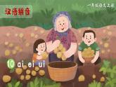部編版（2024）一年級(jí)語(yǔ)文上冊(cè)拼音10《ai ei ui》優(yōu)質(zhì)課件