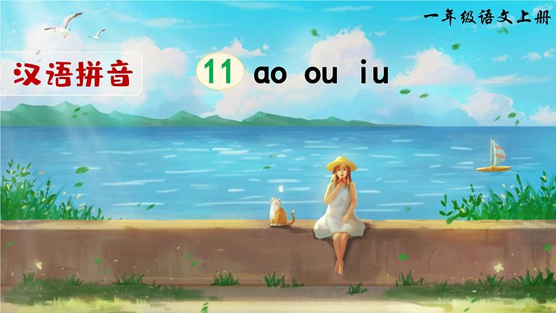 部编版（2024）一年级语文上册拼音11《ao ou iu》优质课件01