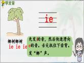 部编版（2024）一年级语文上册拼音12《ie üe er》优质课件