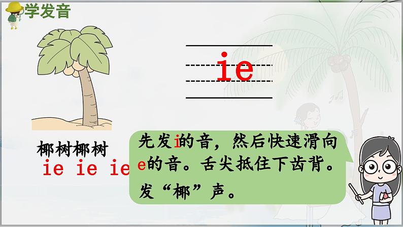 部编版（2024）一年级语文上册拼音12《ie üe er》优质课件05