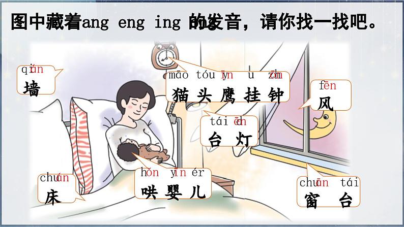 部编版（2024）一年级语文上册拼音14《ang eng ing ong》优质课件04