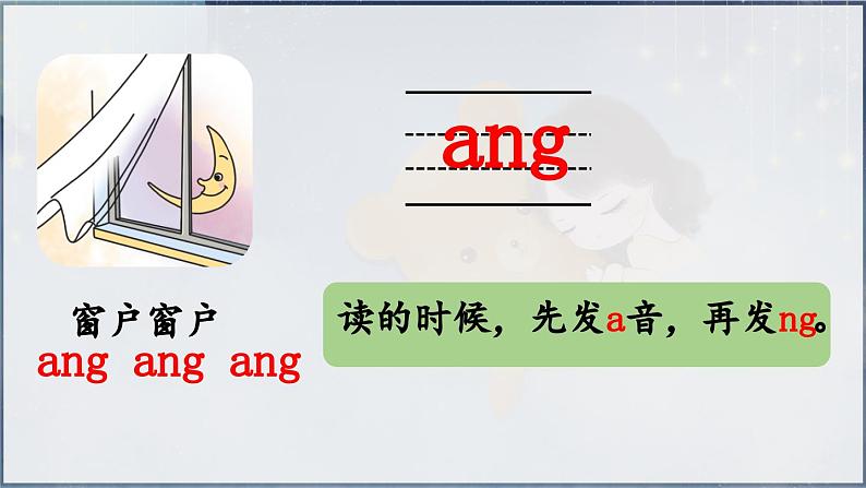 部编版（2024）一年级语文上册拼音14《ang eng ing ong》优质课件07