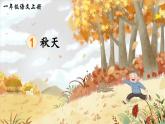 部编版（2024）一年级语文上册第1课《秋天》优质课件