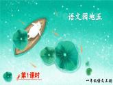 部編版（2024）一年級(jí)語(yǔ)文上冊(cè)《語(yǔ)文園地五》優(yōu)質(zhì)課件