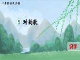 部編版（2024）一年級(jí)語(yǔ)文上冊(cè)識(shí)字5《對(duì)韻歌》優(yōu)質(zhì)課件