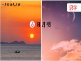 部編版（2024）一年級(jí)語文上冊(cè)識(shí)字6《日月明》優(yōu)質(zhì)課件