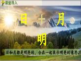 部編版（2024）一年級(jí)語文上冊(cè)識(shí)字6《日月明》優(yōu)質(zhì)課件