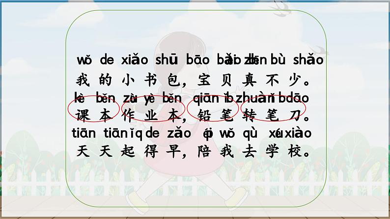 部编版（2024）一年级语文上册识字7《小书包》优质课件08