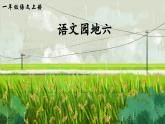 部編版（2024）一年級語文上冊《語文園地六》優(yōu)質課件