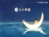 部編版（2024）一年級語文上冊第5課《小小的船》優(yōu)質(zhì)課件