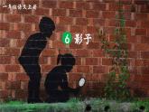 部編版（2024）一年級語文上冊第6課《影子》優(yōu)質(zhì)課件