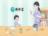 部編版（2024）一年級(jí)語(yǔ)文上冊(cè)第7課《兩件寶》優(yōu)質(zhì)課件