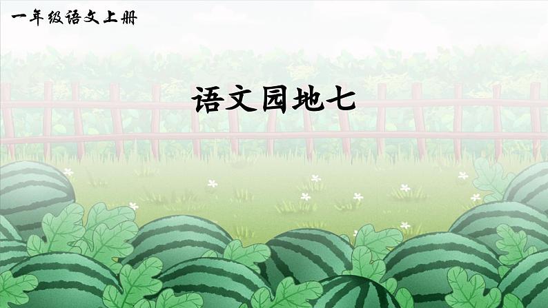 部编版（2024）一年级语文上册《语文园地七》优质课件01