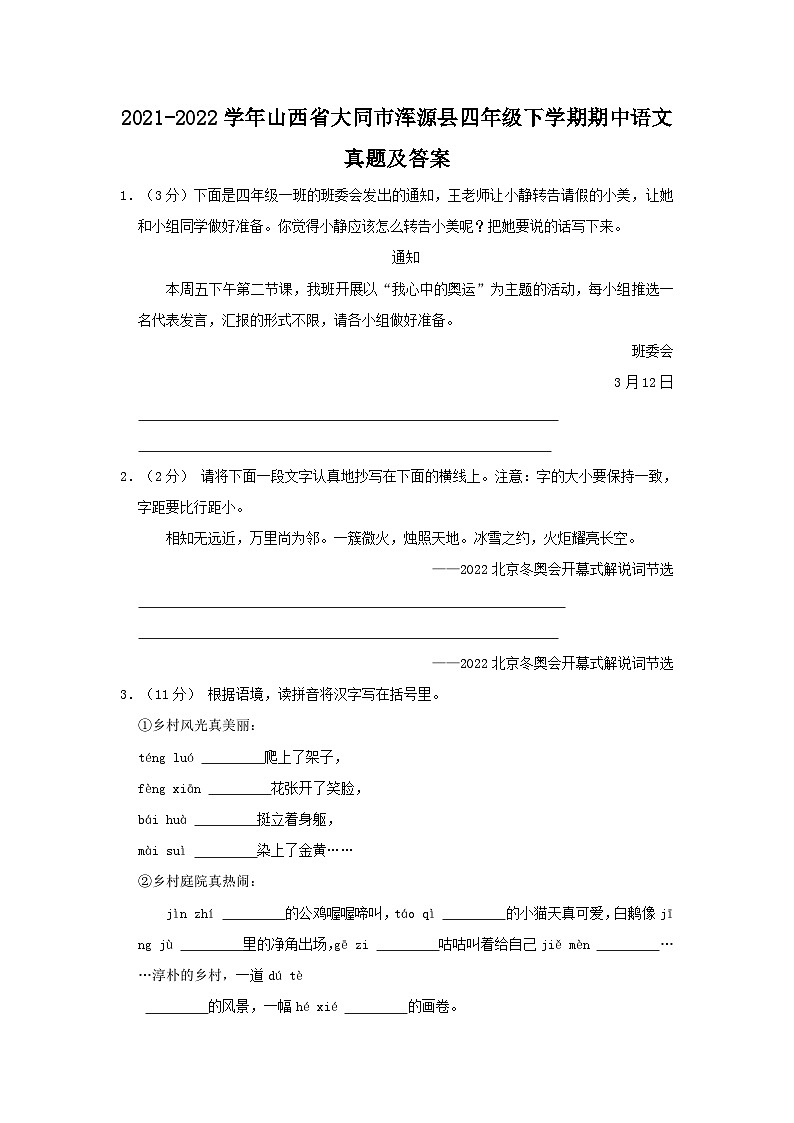 2021-2022学年山西省大同市浑源县四年级下学期期中语文真题及答案01