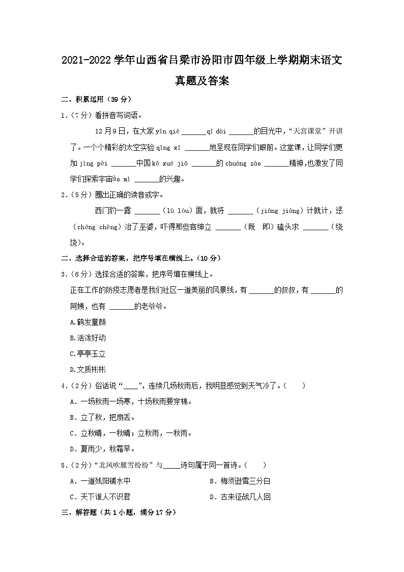 2021-2022学年山西省吕梁市汾阳市四年级上学期期末语文真题及答案01
