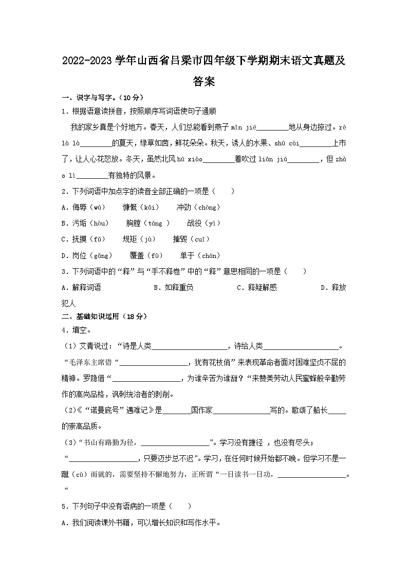 2022-2023学年山西省吕梁市四年级下学期期末语文真题及答案01