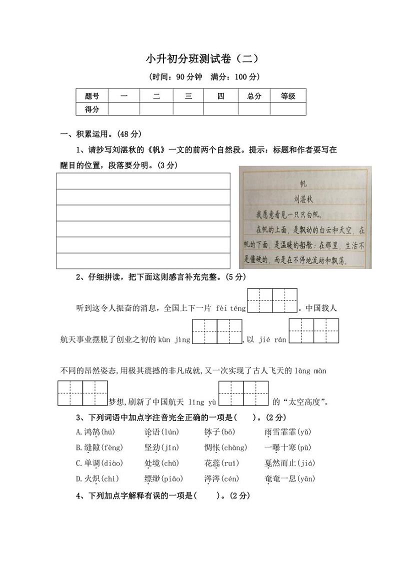 [语文]统编版2024年小升初分班模拟语文测试卷（二）（含答案）第1页