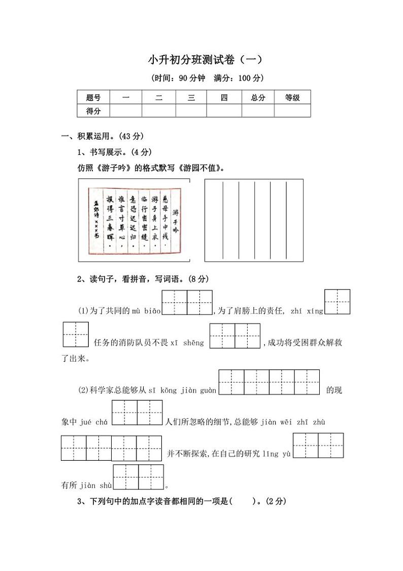 [语文]统编版2024年小升初分班模拟语文测试卷（一）（含答案）第1页