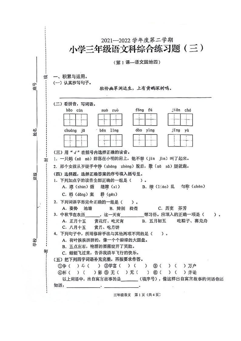 [语文][期中]海南省海口市秀英区2021～2022学年三年级下学期期中语文试卷（PDF版，含答案）01