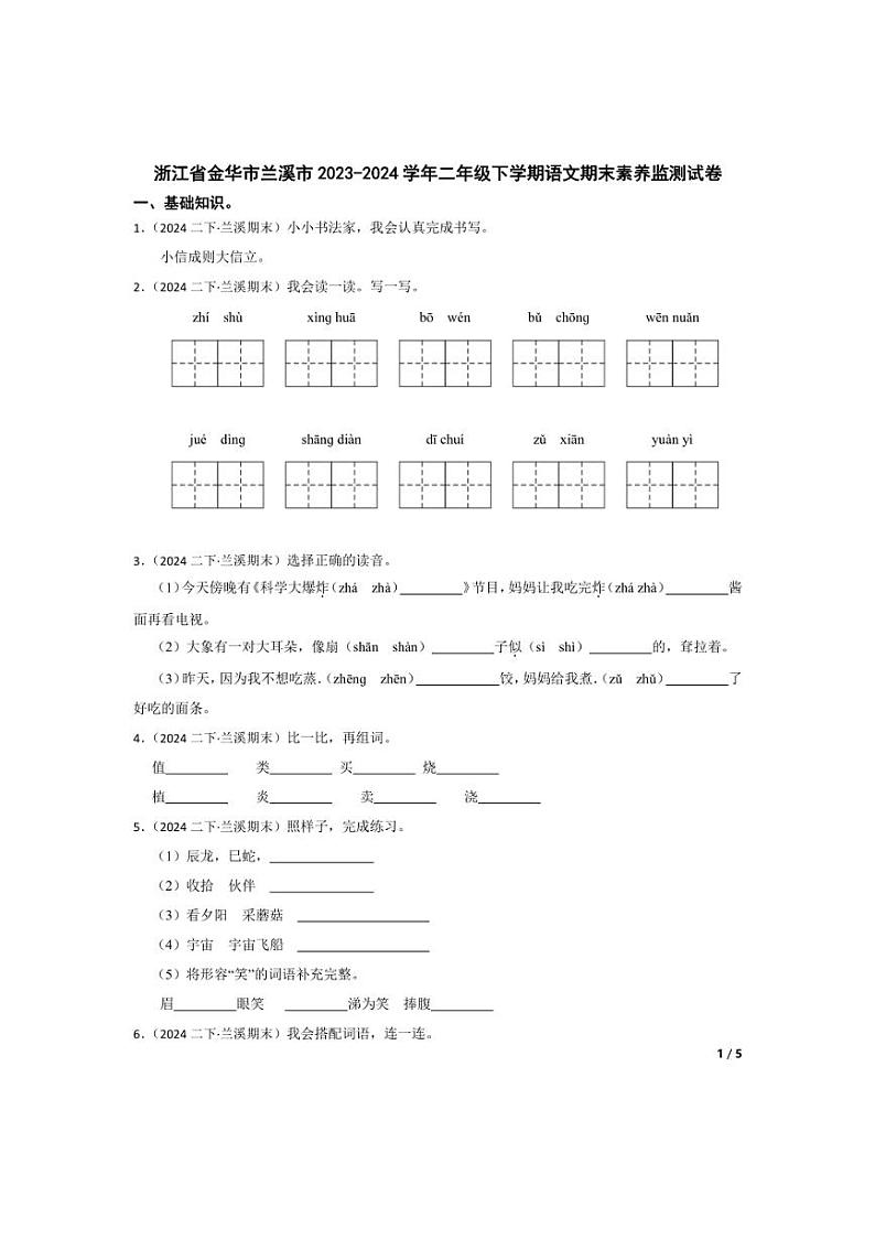 [语文][期末]浙江省金华市兰溪市2023～2024学年二年级下学期语文期末素养监测试卷(学生版+教师版)01