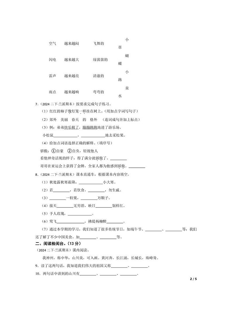 [语文][期末]浙江省金华市兰溪市2023～2024学年二年级下学期语文期末素养监测试卷(学生版+教师版)02