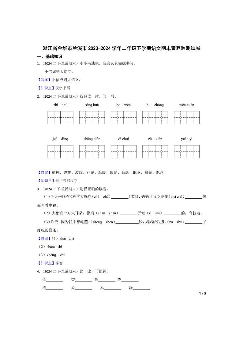 [语文][期末]浙江省金华市兰溪市2023～2024学年二年级下学期语文期末素养监测试卷(学生版+教师版)01