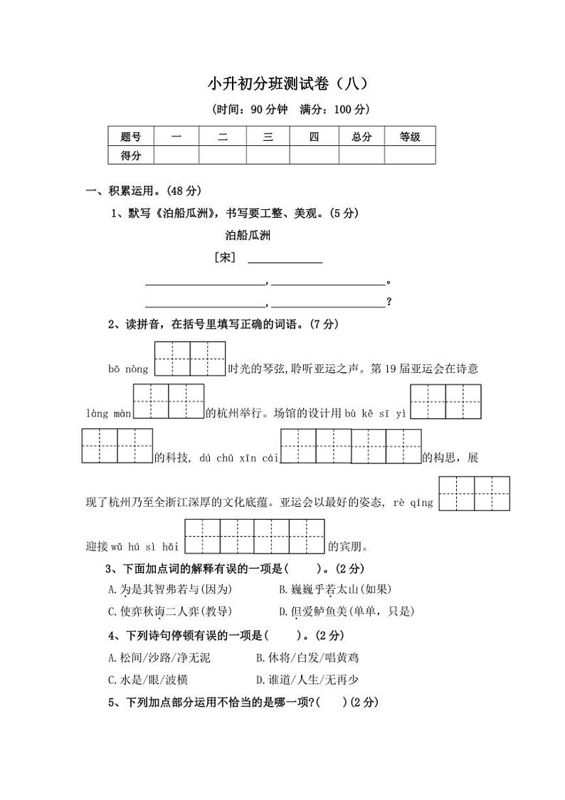 [语文]统编版2024年小升初分班模拟语文测试卷（八）（含答案）第1页