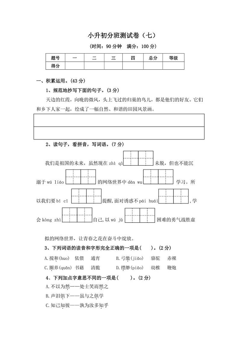 [语文]统编版2024年小升初分班模拟语文测试卷（七）（含答案）第1页