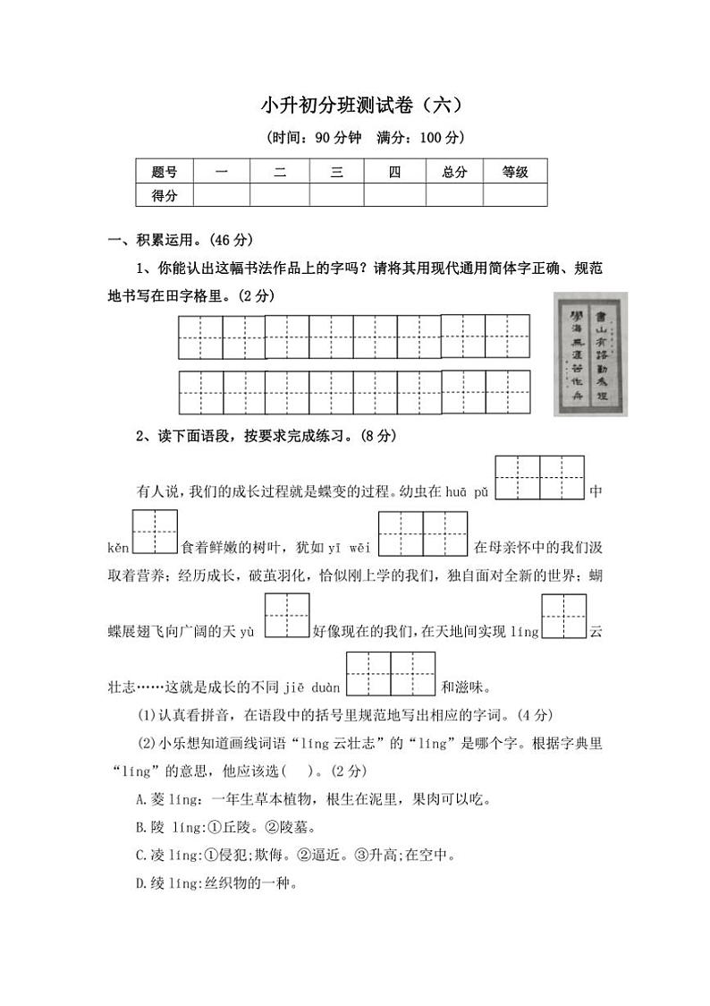 [语文]统编版2024年小升初分班模拟语文测试卷（六）（含答案）第1页