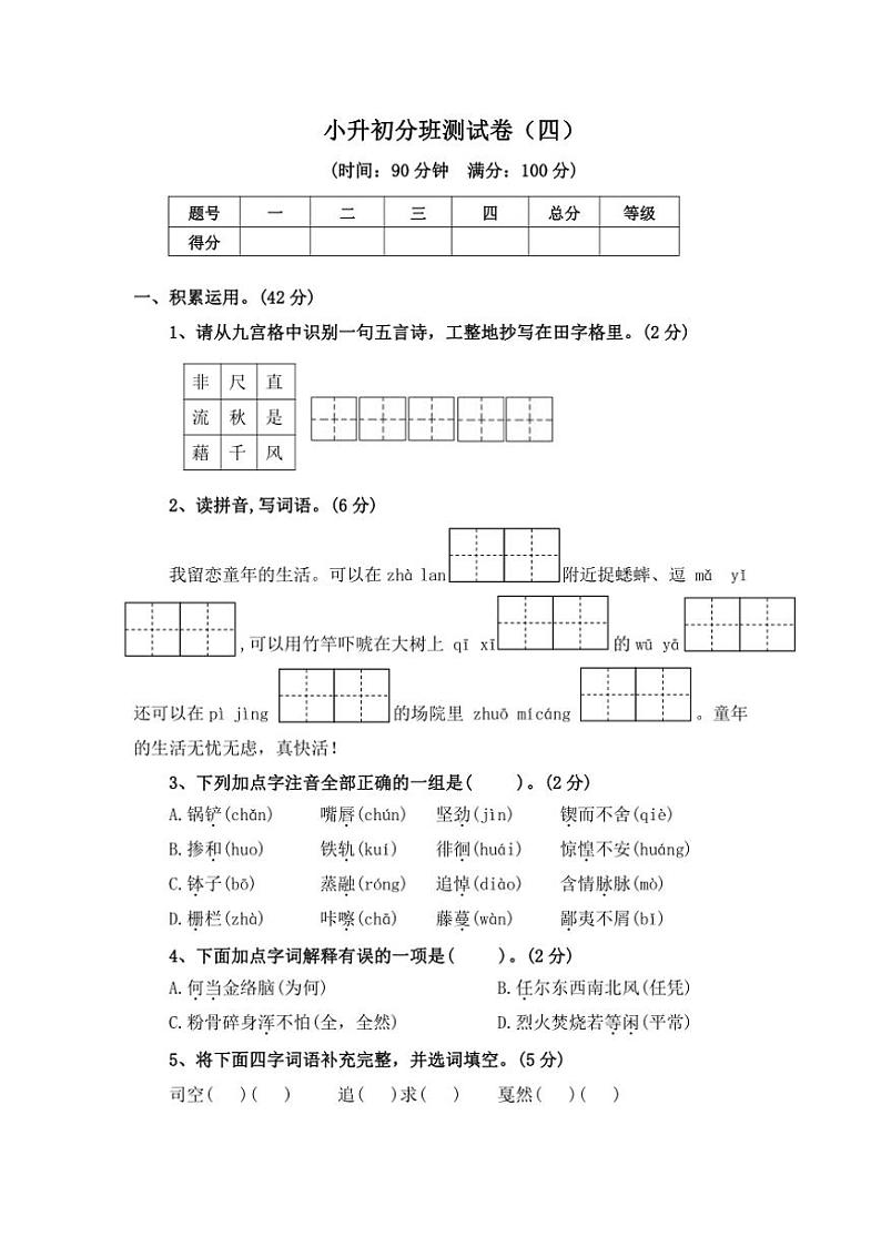 [语文]统编版2024年小升初分班模拟语文测试卷（四）（含答案）第1页