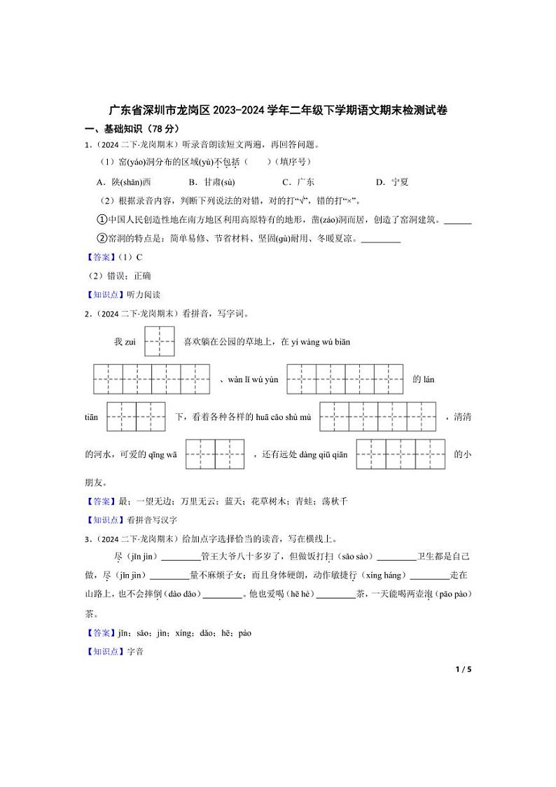 [语文][期末]广东省深圳市龙岗区2023～2024学年二年级下学期语文期末检测试卷(学生版+教师版)01