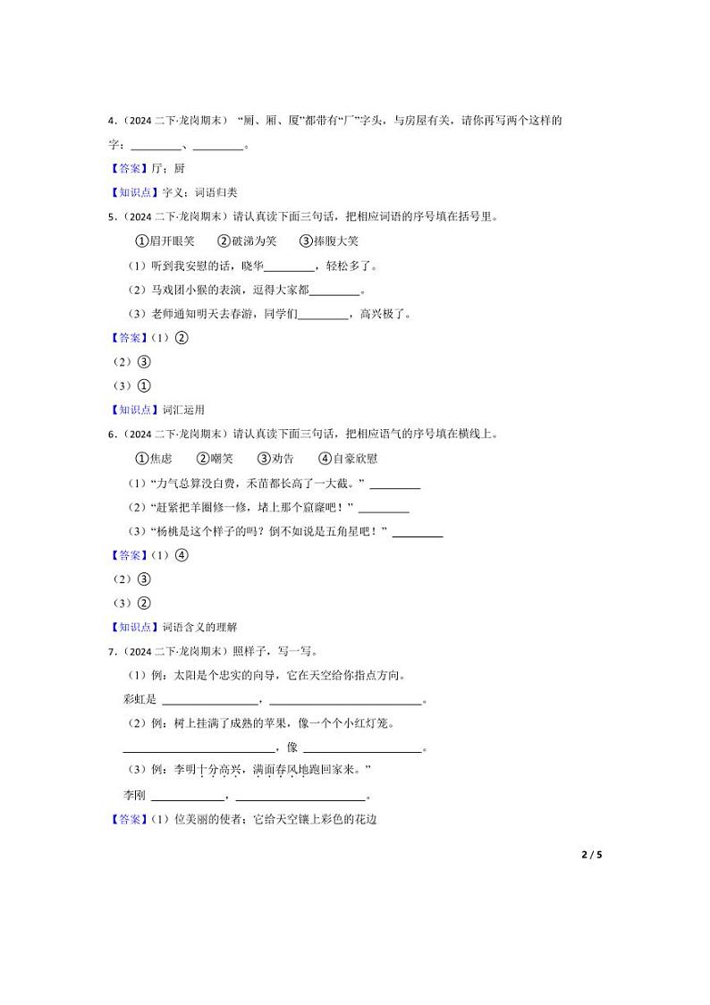 [语文][期末]广东省深圳市龙岗区2023～2024学年二年级下学期语文期末检测试卷(学生版+教师版)02