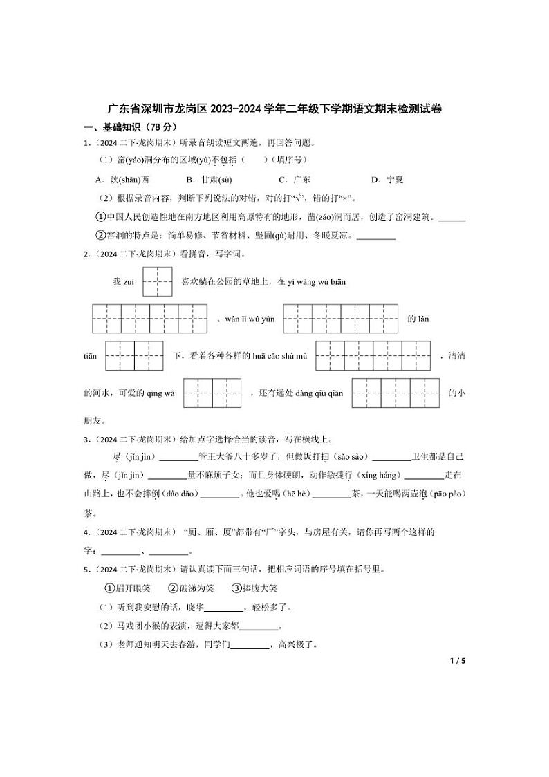 [语文][期末]广东省深圳市龙岗区2023～2024学年二年级下学期语文期末检测试卷(学生版+教师版)01