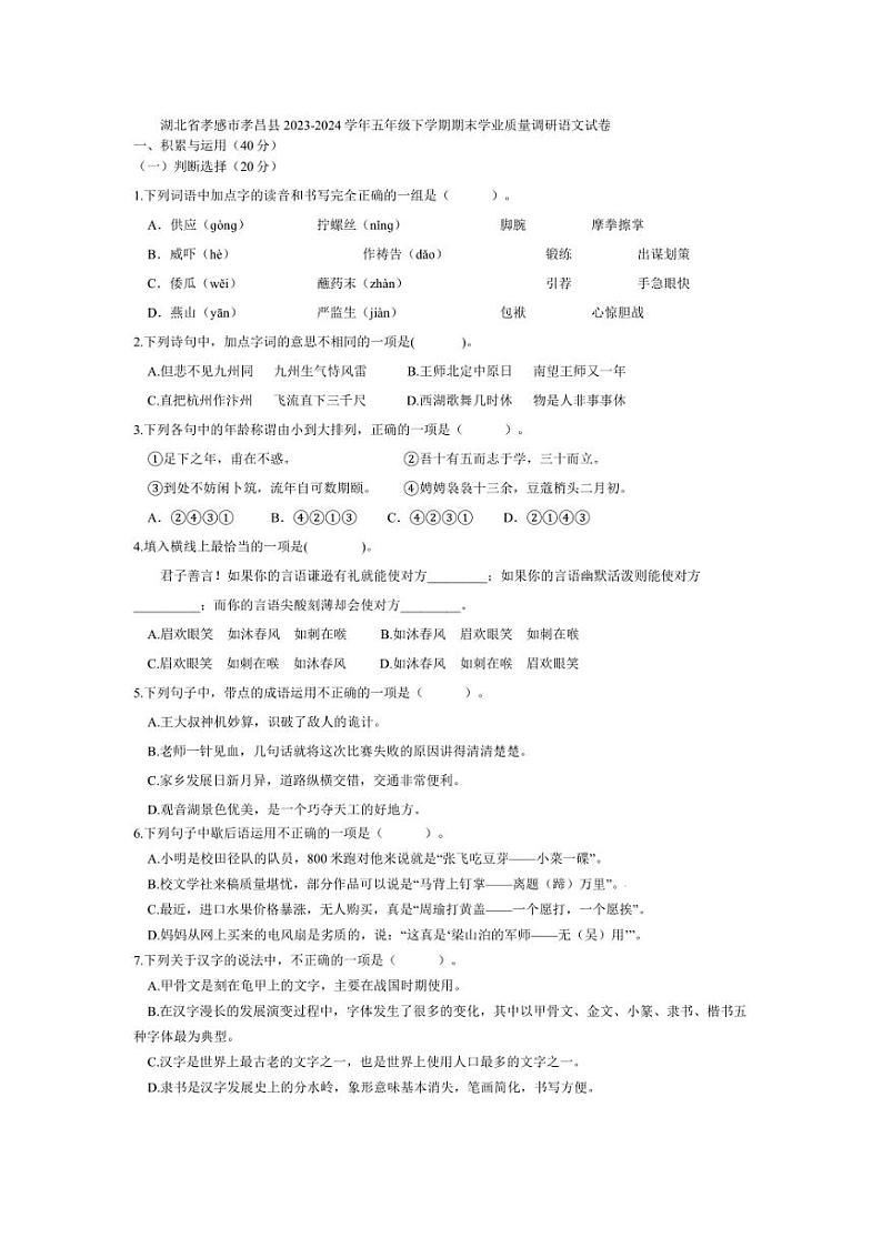[语文][期末]湖北省孝感市孝昌县2023～2024学年五年级下学期期末学业质量调研语文试卷(有答案)第1页