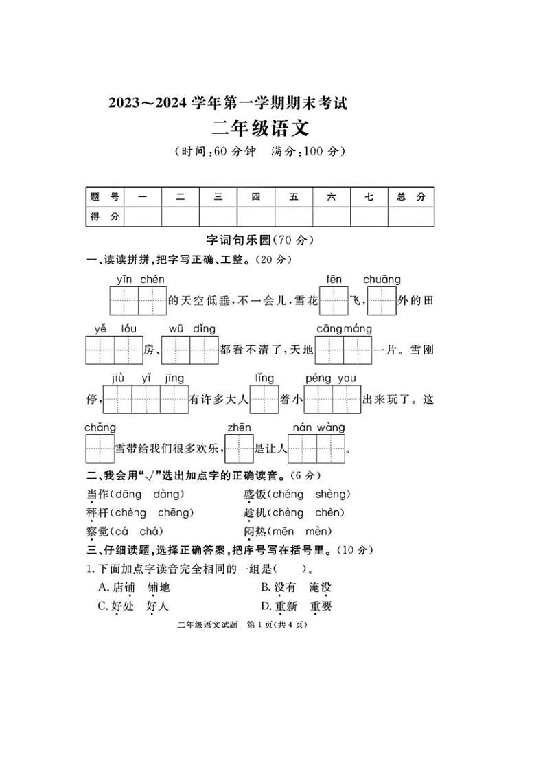 [语文][期末]山东省滨州市沾化区2023～2024学年二年级语文第一学期期末考试(有答案)01